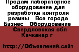 Продам лабораторное оборудование для разработки контроля резины - Все города Бизнес » Оборудование   . Свердловская обл.,Качканар г.